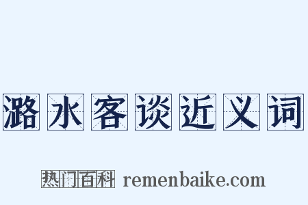 潞水客谈近义词是什么意思的图片